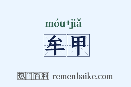 牟甲是什么意思的图片